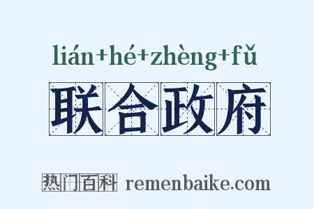 联合政府是什么意思的图片